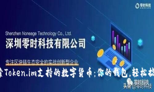 探索Token.im支持的数字货币：你的钱包，轻松搞定！