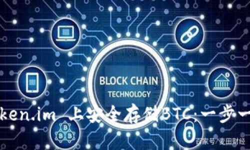 如何在Token.im 上安全存储BTC：一步一步的指南