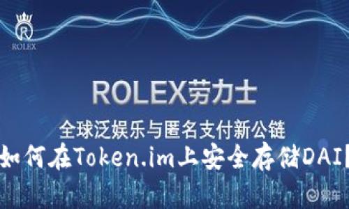 如何在Token.im上安全存储DAI？