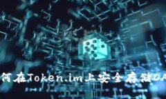 如何在Token.im上安全存储DAI？