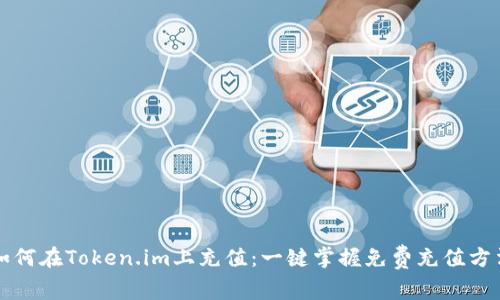 如何在Token.im上充值：一键掌握免费充值方法