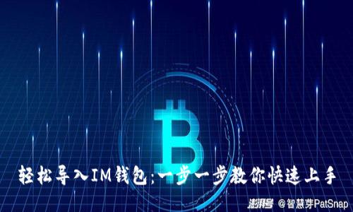 轻松导入IM钱包：一步一步教你快速上手