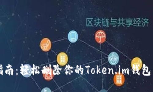 终极指南：轻松删除你的Token.im钱包的方法