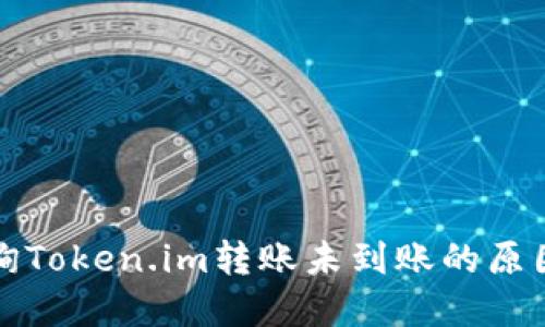 如何快速查询Token.im转账未到账的原因及解决方案