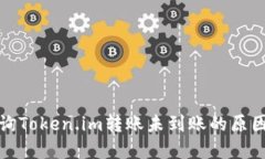 如何快速查询Token.im转账未到账的原因及解决方案