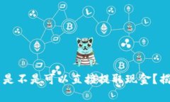 Token.im 是不是可以直接提取现金？揭秘其真相！