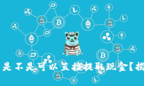 Token.im 是不是可以直接提取现金？揭秘其真相！