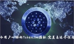 设计令用户心动的Token.im图标：完美表达个性与品
