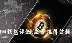 Token.IM钱包评测：是否值得信赖与使用？