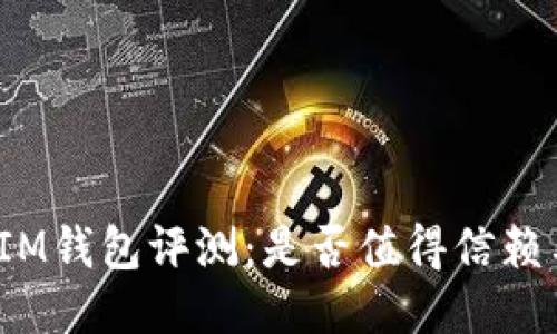 Token.IM钱包评测：是否值得信赖与使用？