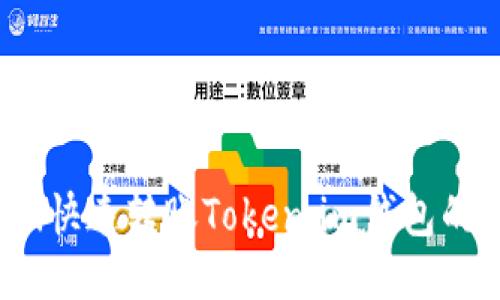 轻松搞定！快速转账Token.im钱包的最佳方法