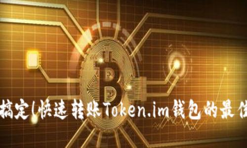 轻松搞定！快速转账Token.im钱包的最佳方法