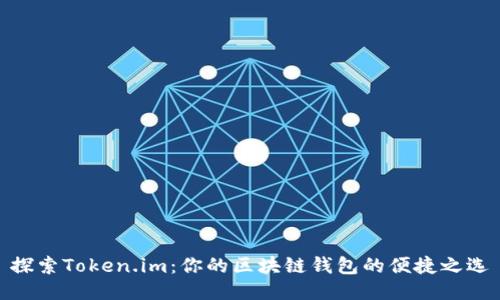 探索Token.im：你的区块链钱包的便捷之选