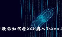 一步步教你如何将XCH存入Token.im钱包