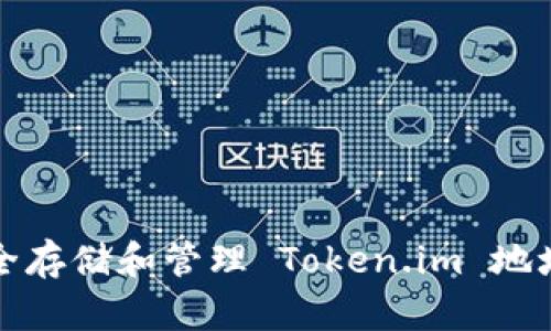 如何安全存储和管理 Token.im 地址及私钥