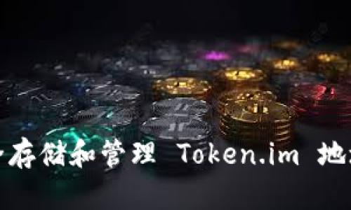 如何安全存储和管理 Token.im 地址及私钥
