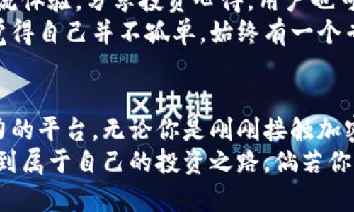   全面了解Token.im2.0：开启你的数字资产之旅 / 

 guanjianci Token.im2.0, 数字资产, 区块链, 加密货币, 投资 /guanjianci 

引言：什么是Token.im2.0？
在如今这个数字化的时代，传统的金融方式正在逐渐被更具科技感的形式所取代。Token.im2.0便是这个趋势中的一颗璀璨明星。这个平台专注于数字资产管理，涵盖了从加密货币交易到资产投资的一系列功能。它的出现，不仅为投资者提供了方便快捷的交易体验，也让更多的人能够参与到数字经济的发展中来。

Token.im2.0的核心功能
Token.im2.0的核心功能可谓是多样化且实用。首先，它具备一个直观友好的用户界面，即使是没有技术背景的用户也能轻松上手。交易过程简单明了，用户只需几步便可完成数字资产的买入或卖出。
再者，Token.im2.0支持多种加密货币的交易，包括比特币、以太坊等主流币种。此外，平台还会定期上线一些新兴项目，为用户提供更多的投资机会。同时，用户可以通过平台监控市场动态，实现实时跟踪，及时调整投资策略。

安全性：Token.im2.0的护航者
安全性无疑是每个数字资产平台都需要重视的重点领域。Token.im2.0在这方面也是毫不妥协。平台采用了多重身份验证机制，确保用户的账户信息和资金安全。同时，所有的交易数据都经过加密处理，最大限度地减少用户隐私泄露的风险。
此外，Token.im2.0还建立了深入的风险监控体系，对可能存在的风险进行实时监测，并及时向用户发送警报信号。这一系列的安全措施，令用户在交易的过程中更加安心。

多样化的投资选项
Token.im2.0还提供多样化的投资选项，适合不同风险偏好的用户。例如，用户可以选择短期交易，迅速买入和卖出，以获取短期收益；也可以选择长期持有某些潜力项目，以期望获得更高的收益。
此外，Token.im2.0还提供了一些创新金融产品，比如数字资产ETF，用户可以通过这一产品投资多种数字资产，降低投资风险，提高回报可能性。这样的设计无疑让不同层次的投资者都有了适合自己的投资渠道。

关于社区与支持
Token.im2.0深知社区建设的重要性，因此他们不仅仅专注于产品本身，更注重与用户的互动与反馈。平台定期举办线上线下的活动，鼓励用户交流体验，分享投资心得。用户也可以通过社区论坛提出自己的疑问和建议，团队会不断进行与改进。
令人欣喜的是，Token.im2.0提供了24小时的客服支持，无论你在交易过程中遇到什么问题，都能迅速获得帮助。这种贴心的服务，能够让投资者觉得自己并不孤单，始终有一个专业的团队在背后支持着他们。

总结：Token.im2.0让数字资产投资更简单
总的来说，Token.im2.0凭借其多样化的功能、严密的安全政策以及强大的社区支持，为希望进入数字资产投资领域的用户提供了一个极具吸引力的平台。无论你是刚刚接触加密货币的新手，还是经验丰富的投资者，Token.im2.0都能为你提供相应的服务与支持。
随着数字经济的不断发展，Token.im2.0将继续推出更新、更完整的功能，力求在技术和用户体验上不断突破，让每一位用户都能在这个平台上找到属于自己的投资之路。倘若你对未来的数字资产投资充满期待，Token.im2.0无疑是一个值得关注的选择。开创你的数字资产之旅，让我们一起在科技的前沿，探索无尽的可能！