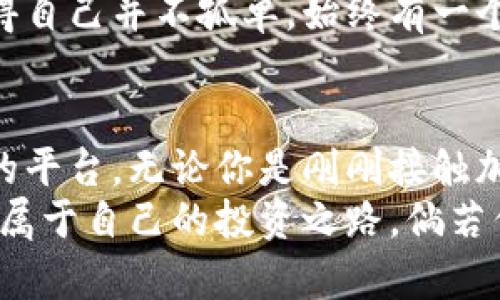   全面了解Token.im2.0：开启你的数字资产之旅 / 

 guanjianci Token.im2.0, 数字资产, 区块链, 加密货币, 投资 /guanjianci 

引言：什么是Token.im2.0？
在如今这个数字化的时代，传统的金融方式正在逐渐被更具科技感的形式所取代。Token.im2.0便是这个趋势中的一颗璀璨明星。这个平台专注于数字资产管理，涵盖了从加密货币交易到资产投资的一系列功能。它的出现，不仅为投资者提供了方便快捷的交易体验，也让更多的人能够参与到数字经济的发展中来。

Token.im2.0的核心功能
Token.im2.0的核心功能可谓是多样化且实用。首先，它具备一个直观友好的用户界面，即使是没有技术背景的用户也能轻松上手。交易过程简单明了，用户只需几步便可完成数字资产的买入或卖出。
再者，Token.im2.0支持多种加密货币的交易，包括比特币、以太坊等主流币种。此外，平台还会定期上线一些新兴项目，为用户提供更多的投资机会。同时，用户可以通过平台监控市场动态，实现实时跟踪，及时调整投资策略。

安全性：Token.im2.0的护航者
安全性无疑是每个数字资产平台都需要重视的重点领域。Token.im2.0在这方面也是毫不妥协。平台采用了多重身份验证机制，确保用户的账户信息和资金安全。同时，所有的交易数据都经过加密处理，最大限度地减少用户隐私泄露的风险。
此外，Token.im2.0还建立了深入的风险监控体系，对可能存在的风险进行实时监测，并及时向用户发送警报信号。这一系列的安全措施，令用户在交易的过程中更加安心。

多样化的投资选项
Token.im2.0还提供多样化的投资选项，适合不同风险偏好的用户。例如，用户可以选择短期交易，迅速买入和卖出，以获取短期收益；也可以选择长期持有某些潜力项目，以期望获得更高的收益。
此外，Token.im2.0还提供了一些创新金融产品，比如数字资产ETF，用户可以通过这一产品投资多种数字资产，降低投资风险，提高回报可能性。这样的设计无疑让不同层次的投资者都有了适合自己的投资渠道。

关于社区与支持
Token.im2.0深知社区建设的重要性，因此他们不仅仅专注于产品本身，更注重与用户的互动与反馈。平台定期举办线上线下的活动，鼓励用户交流体验，分享投资心得。用户也可以通过社区论坛提出自己的疑问和建议，团队会不断进行与改进。
令人欣喜的是，Token.im2.0提供了24小时的客服支持，无论你在交易过程中遇到什么问题，都能迅速获得帮助。这种贴心的服务，能够让投资者觉得自己并不孤单，始终有一个专业的团队在背后支持着他们。

总结：Token.im2.0让数字资产投资更简单
总的来说，Token.im2.0凭借其多样化的功能、严密的安全政策以及强大的社区支持，为希望进入数字资产投资领域的用户提供了一个极具吸引力的平台。无论你是刚刚接触加密货币的新手，还是经验丰富的投资者，Token.im2.0都能为你提供相应的服务与支持。
随着数字经济的不断发展，Token.im2.0将继续推出更新、更完整的功能，力求在技术和用户体验上不断突破，让每一位用户都能在这个平台上找到属于自己的投资之路。倘若你对未来的数字资产投资充满期待，Token.im2.0无疑是一个值得关注的选择。开创你的数字资产之旅，让我们一起在科技的前沿，探索无尽的可能！