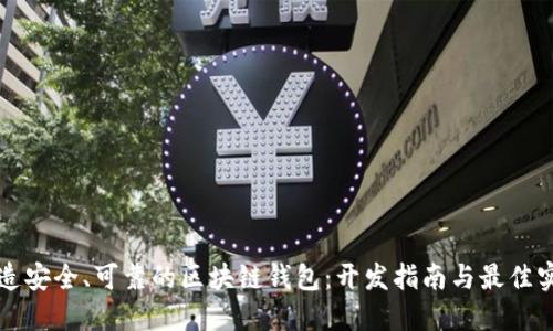 打造安全、可靠的区块链钱包：开发指南与最佳实践