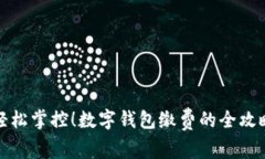 轻松掌控！数字钱包缴费的全攻略