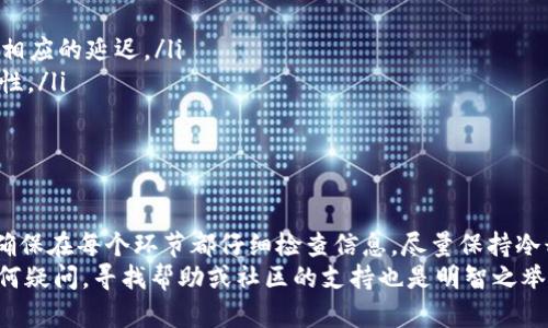   如何将Gate.io的资产转移到Token.im钱包？ / 

 guanjianci Gate.io, Token.im, 数字货币, 钱包转移, 区块链 /guanjianci 

前言
在数字货币交易的世界里，资产的安全性管理至关重要。许多用户选择将他们的加密资产从交易所转移到更安全的私人钱包，比如Token.im。今天，我们将详细探讨如何将Gate.io的资产转移到Token.im，确保你在这个过程中了解每一步。

为什么选择Token.im？
Token.im是一款非常受欢迎的加密货币钱包，它以用户友好的界面和高度的安全性而闻名。相比于在交易所存放资产，使用Token.im可以让用户更好地控制自己的私钥，从而保护自己的数字资产。此外，Token.im支持多种主流的数字货币，方便用户的日常使用与管理。

准备工作：确保你的Token.im钱包已经创建
在开始转移之前，你需要确保你已经在Token.im上创建了一个钱包，并确保你记住了你的恢复助记词。助记词是你唯一能在丢失手机或钱包时恢复资产的方式，因此请妥善保管。
如果你还没有Token.im钱包，先去官方网站下载并安装应用，跟随步骤创建你的钱包。创建完成后，确保你拥有钱包地址，稍后转账时会用到。

第一步：登录你的Gate.io账号
成功创建Token.im钱包后，接下来就要登录你的Gate.io账户。打开Gate.io网站，输入你的账号和密码，确保你的账户是安全的，无论使用什么方式，双重验证都是强烈推荐的。

第二步：选择要转移的资产
登录后，你会看到“资产”选项。这是你所有数字资产的总览。浏览你想要转移的具体加密货币，比如比特币、以太坊等。点击进入相关货币的管理页面，仔细查看你希望转移的数量。
记得检查你的余额以及任何可能产生的提现费用。每种币种可能都存在不同的手续费，了解这些能够帮助你在转移时做出明智的选择。

第三步：进入提现界面
在管理页面，你会看到“提现”选项。点击它，将会出现一个新的页面，要求你填写提现信息。这里需要输入接收地址，也就是你在Token.im钱包中生成的地址。
切记在输入地址时要格外小心，任何错误都可能导致资产的永久丢失。可以复制Token.im钱包的地址，并在Gate.io粘贴确认。

第四步：填写提现金额
在“提现”页面上，你需要输入金额。这时候，确保你不会超过你的账户余额，并且要十分谨慎地计算提现后余额以及手续费。很多用户因为计算错误而导致无法完成转账。

第五步：完成安全验证
为了账户安全，Gate.io会要求你进行一些安全验证，比如输入验证码或使用手机验证码。确保你可以顺利通过这些验证，确保你的资金能顺利转出。

第六步：确认提现
完成以上步骤后，仔细检查所有信息确保正确无误，尤其是接收地址和提现金额。确认没有错误后，点击“确认”按钮，等待提现请求的处理。
通常情况下，提现过程可能需要几分钟到几十分钟，不同的区块链网络的转账速度有所不同。如果转账未能及时到账，查看Gate.io的记录以确认提现状态，确保没有问题。

第七步：检查你的Token.im钱包
转账完成后去Token.im钱包检查你的资产。通常在区块链确认后，你的资产将很快显示在钱包中。如果没有看到相应的资产，请检查区块链浏览器，确认交易是否成功处理。

故障排除：常见问题处理
在资产转移过程中，可能会遇到一些问题。以下是一些常见的问题及其解决方法：
ul
listrong转账未到账：/strong检查Gate.io的提现记录，确认转账是否成功；同时在Token.im钱包中确认是否有相应的延迟。/li
listrong提现地址错误：/strong如果你发现地址有误，尽早与Gate.io客服联系，确认是否有撤销或修改的可能性。/li
listrong手续费不足：/strong确保在提现时余额足够支付手续费；如果不足，不能提现。/li
/ul

总结
将资产从Gate.io转移到Token.im并不是一项复杂的操作，但需要仔细的步骤和高度的注意力。遵循上述步骤，确保在每个环节都仔细检查信息。尽量保持冷静，认真对待每个环节，这样你就能比较顺利地完成转移。
安全是数字资产管理的首要任务，使用Token.im保护你的资产是一个不错的选择。如果你在操作的过程中有任何疑问，寻找帮助或社区的支持也是明智之举。祝你在数字货币的旅程中一切顺利！