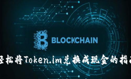 轻松将Token.im兑换成现金的指南