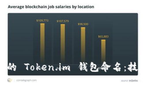 如何为您的 Token.im 钱包命名：技巧与建议