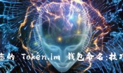 如何为您的 Token.im 钱包命名：技巧与建议