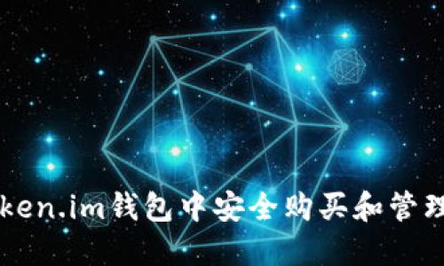 如何在Token.im钱包中安全购买和管理加密货币