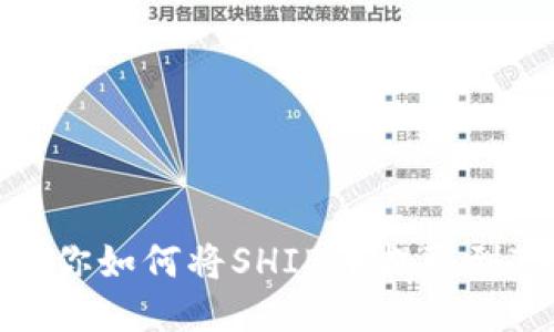 一步一步引导你如何将SHIB币提取到Token.im钱包