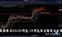 如何选择最佳ERC20钱包：IM钱包深度解析与使用体