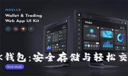 掌握区块链SK钱包：安全存储与轻松交易的关键指南