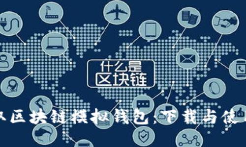 轻松获取区块链模拟钱包：下载与使用全攻略