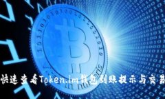 如何快速查看Token.im钱包到账提示与交易状态