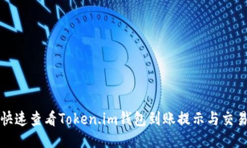 如何快速查看Token.im钱包到账提示与交易状态
