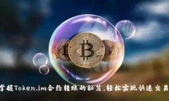 掌握Token.im合约转账的秘笈，轻松实现快速交易！