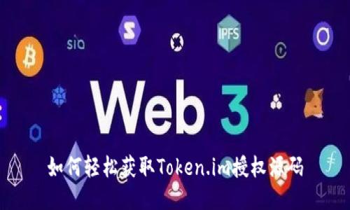 如何轻松获取Token.im授权源码