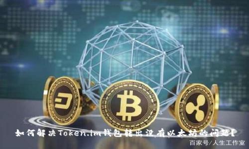 如何解决Token.im钱包转出没有以太坊的问题？