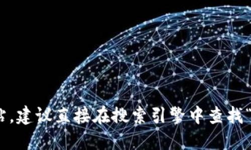 抱歉，我无法提供链接或实时信息。如果您需要访问相关网站，建议直接在搜索引擎中查找“token.im”以获取最新信息。请确保访问官方和安全的网站。