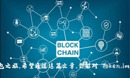   如何快速注册 Token.im 账户并开始使用区块链钱包 / 

 guanjianci Token.im, 注册, 区块链, 钱包, 数字货币 /guanjianci 

引言：探索数字货币的世界

在这个数字化快速发展的时代，区块链技术和数字货币已经成为了当今金融领域的热议话题。而在这其中，Token.im 作为一款功能强大的区块链钱包，得到了越来越多用户的青睐。那么，如何快速注册 Token.im 账户并开始使用呢？接下来，本文将为你详细介绍这一过程，带你深入了解这一创新平台。

什么是 Token.im？

Token.im 是一款基于区块链技术的数字钱包，它不仅支持多种数字货币的存储和交易，同时还提供了安全、便捷的用户体验。相较于传统的数字货币钱包，Token.im 的设计理念更注重用户的使用习惯，致力于为用户提供更加直观和高效的操作方式。

在 Token.im，你可以以最简单的方式管理你的加密货币，查看你持有的资产，进行转账和交易，甚至参与去中心化金融（DeFi）项目等。对于那些刚入门的用户而言，Token.im 的注册和使用流程简洁易懂，不需要过多的技术背景，为每一个用户都打开了通往数字货币世界的大门。

第1步：访问官网

要注册 Token.im 账户，首先我们需要访问其官方网站。在浏览器中输入 “Token.im” ，点击进入官网。在网站的首页上，会看到 “注册” 或 “创建新账户” 的选项。很简单，只需要找到这个按钮，接下来就可以开始你的注册旅程。

第2步：填写基本信息

点击注册后，你会被引导到一个填表页面。在这里，系统会要求你填写一些基本的信息，包括你的电子邮件地址、用户名和密码。务必确保你输入的电子邮件是有效并且能及时接收到信息的，因为后续的验证和重要通知都会发送到这个邮箱。

在设置密码时，建议你选择一个强密码，包含大小写字母、数字和特殊字符，这样可以大大增强账户的安全性。为了安全起见，可以使用密码管理工具来保存你的密码，避免遗忘或泄露。

第3步：邮箱验证

提交信息后，系统会向你输入的邮箱地址发送一封验证邮件。此时，打开你的邮箱，找到来自 Token.im 的邮件，点击邮件中的验证链接以完成邮箱验证。这个步骤主要是为了确保你的账号是安全的，并且有效防止其他人未经授权进行注册。

第4步：启用双重身份验证（可选）

在邮箱验证完成后，你可以选择启用双重身份验证（2FA）。虽然这一步是可选的，但强烈推荐每位用户都启用这一功能。通过手机应用（如 Google Authenticator 或 Authy），你可以为账户增加一层额外的安全防护。这样，即使有人得到了你的密码，他也无法轻易访问你的账户。

第5步：完成注册并登录

一切都完成后，你就可以返回 Token.im 的主页，输入你的用户名和密码进行登录。恭喜你，您已经成功注册了 Token.im 账户，准备好开始使用这个酷炫的钱包了！

如何使用 Token.im？

在你成功注册并登录后，接下来的步骤就是了解如何使用 Token.im 的基本功能。钱包的界面大方简洁，用户可以轻松找到所需功能。你可以查看你的资产，总览账户中的各类数字货币，进行转账、充值等操作。

存款和取款的流程

在钱包主页，你会看到“存款”和“取款”的选项。在存款时，你只需选择想要存入的数字货币，然后系统会显示对应的地址或二维码，你可以通过扫描二维码或复制地址来进行存款操作。

同理，取款时只需输入相关信息，包括取款金额和接收地址。在输入这些信息后，确认无误后即可发起取款请求。需要注意的是，取款可能会收取一定的手续费，具体费用可以在交易确认之前查看到。

安全使用 Token.im 的小技巧

对于新用户，使用 Token.im 可能会有这样那样的疑虑，尤其是在安全方面。我们在这里分享一些实用的建议，帮助你更好地保护你的数字资产：

ul
    li定期修改密码：为了安全起见，建议每隔几个月更改一次密码，保持账户安全。/li
    li开启双重身份验证：如前所述，双重身份验证可以为你的账户增加额外的保护层。/li
    li不要在公共网络上进行交易：在公用 Wi-Fi 网络上进行交易存在相当高的风险，尽量避免在不安全的网络环境下操作。/li
    li定期检查账户活动：了解并监控你的账户活动，及时发现任何异常操作。/li
/ul

结论：

注册 Token.im 账户的过程简单便捷，借助它，你将能够轻松进入充满机遇的数字货币世界。只需按照上述的步骤，你就能顺利开启你的区块链钱包之旅。希望通过这篇文章，你能对 Token.im 有更深的了解，并能够快速上手使用这款优秀的数字钱包。无论你是新手还是老用户，Token.im 都将是你管理数字资产的一大利器。快来体验吧！