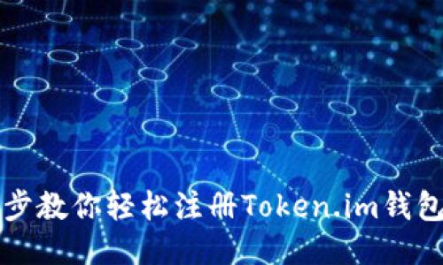 一步步教你轻松注册Token.im钱包账号