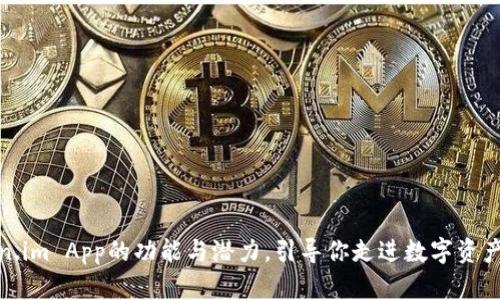 探索Token.im App的功能与潜力，引导你走进数字资产的新时代