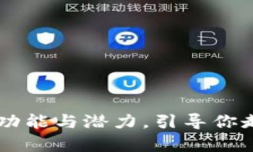 探索Token.im App的功能与潜力，引导你走进数字资产的新时代