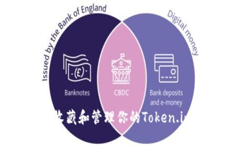 如何高效收藏和管理你的Token.im钱包资产