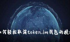 如何轻松取消token.im钱包的授权