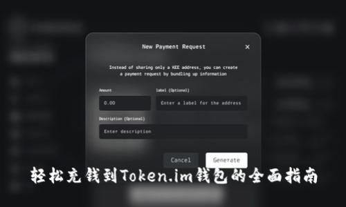 轻松充钱到Token.im钱包的全面指南