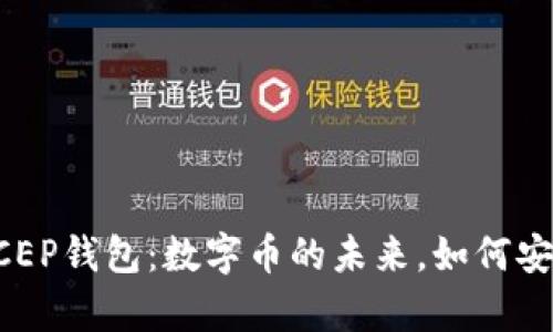 全方位解析DCEP钱包：数字币的未来，如何安全存储与使用