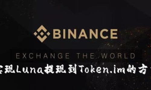 轻松实现Luna提现到Token.im的方法指南