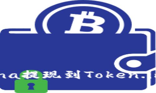轻松实现Luna提现到Token.im的方法指南