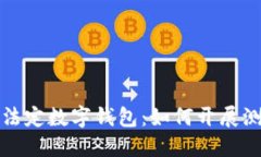 全面解读法定数字钱包：如何开展测试与评估